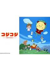 コジコジのタナトス田中のアニメレビュー 感想 評価 Filmarksアニメ