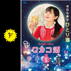 ワカコ酒 Season5 ドラマ情報 レビュー 評価 あらすじ Filmarksドラマ ワカコ酒 Season5 ドラマ情報 レビュー 評価 あらすじ Filmarksドラマ