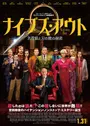ナイブズ・アウト／名探偵と刃の館の秘密