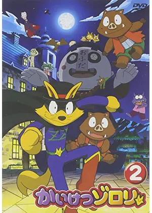 かいけつゾロリ アニメ情報 レビュー 評価 あらすじ Filmarksアニメ