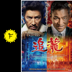 追龍 映画情報 レビュー 評価 あらすじ 動画配信 filmarks映画