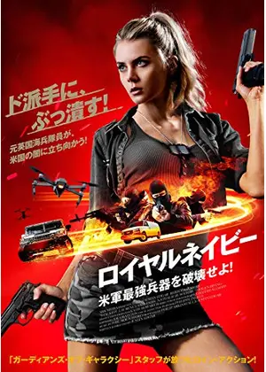ロイヤルネイビー 米軍最強兵器を破壊せよ 映画情報 レビュー 評価 あらすじ 動画配信 Filmarks映画