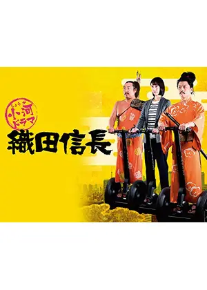 小河ドラマ 織田信長 映画情報 レビュー 評価 あらすじ Filmarks映画