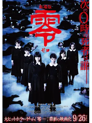 劇場版 零 ゼロ