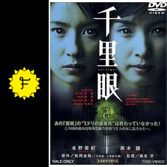千里眼 映画情報 感想 評価 ネタバレなし Filmarks映画