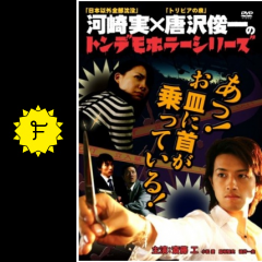 トンデモホラーシリーズ あっ お皿に首が乗っている 映画情報 レビュー 評価 あらすじ filmarks映画