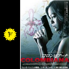 コロンビアーナ 映画情報 レビュー 評価 あらすじ 動画配信 Filmarks映画