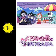 それいけ アンパンマン くろゆき姫とモテモテばいきんまん 映画情報 感想 評価 ネタバレなし 2ページ目 Filmarks映画
