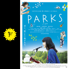 parks パークス 映画情報 レビュー 評価 あらすじ 動画配信 filmarks映画