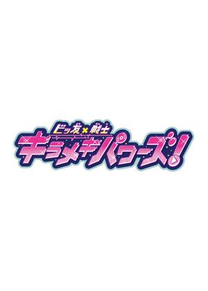 ビッ友 戦士 キラメキパワーズ ドラマ情報 レビュー 評価 あらすじ 動画配信 Filmarksドラマ