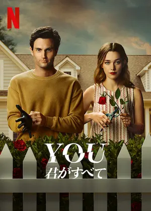 You 君がすべて シーズン3 ドラマ情報 レビュー 評価 あらすじ 動画配信 Filmarksドラマ