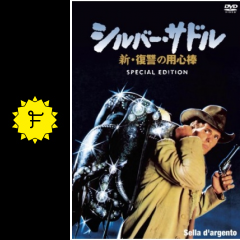 シルバー サドル 新 復讐の用心棒 映画情報 感想 評価 ネタバレなし 3ページ目 Filmarks映画