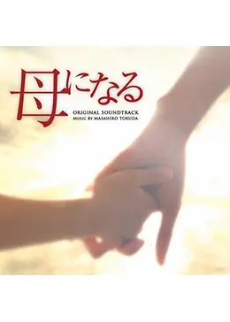母になる ドラマ情報 レビュー 評価 あらすじ Filmarksドラマ
