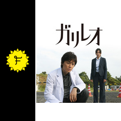 ガリレオ 第１シーズン ネタバレ 内容 結末 Filmarksドラマ