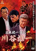 日本統一44 映画情報 レビュー 評価 あらすじ 動画配信 Filmarks映画
