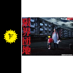 限界団地 ドラマ情報・レビュー・評価・あらすじ・動画配信 Filmarksドラマ