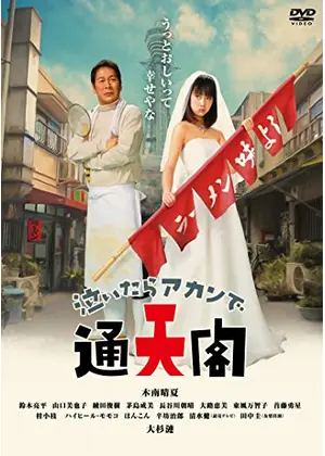 泣いたらアカンで通天閣 映画情報 レビュー 評価 あらすじ 動画配信 Filmarks映画
