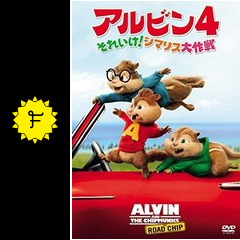 アルビン4 それいけ シマリス大作戦 映画情報 レビュー 評価 あらすじ 動画配信 filmarks映画