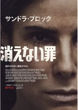 消えない罪 映画情報 レビュー 評価 あらすじ 動画配信 Filmarks映画