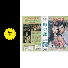 緑の館 映画情報 レビュー 評価 あらすじ filmarks映画