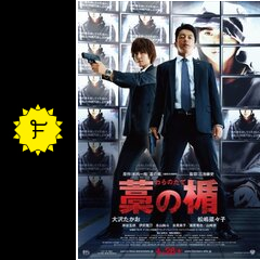 藁の楯 ネタバレ 内容 結末 Filmarks映画