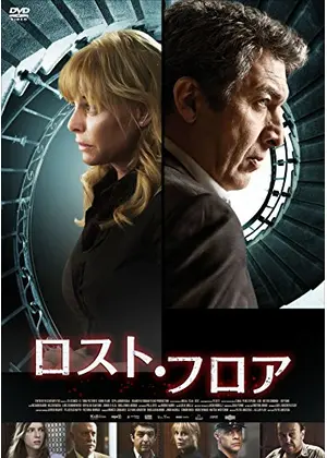 ロスト フロア 映画情報 レビュー 評価 あらすじ 動画配信 Filmarks映画