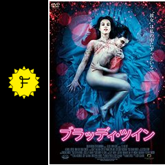 ブラッディ ツイン 映画情報 レビュー 評価 あらすじ 動画配信 filmarks映画