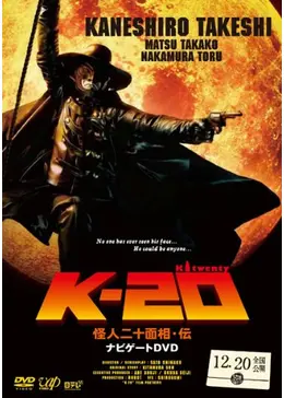 K-20 （TWENTY） 怪人二十面相・伝