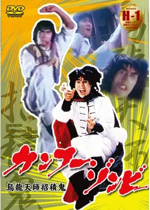 カンフー ゾンビ 映画情報 レビュー 評価 あらすじ Filmarks映画