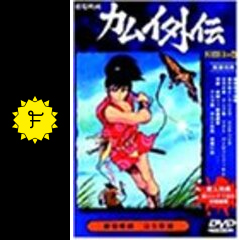 忍風カムイ外伝 月日貝の巻 映画情報 レビュー 評価 あらすじ Filmarks映画 忍風カムイ外伝 月日貝の巻 映画情報 レビュー 評価 あらすじ Filmarks映画