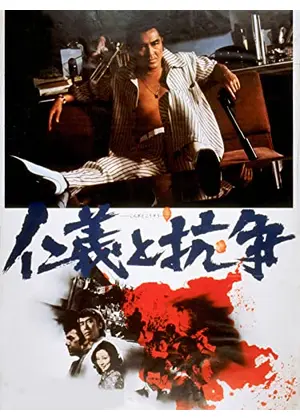 仁義と抗争 映画情報 レビュー 評価 あらすじ 動画配信 Filmarks映画