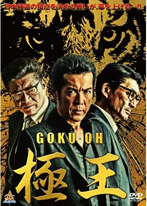 極王 映画情報 レビュー 評価 あらすじ 動画配信 Filmarks映画