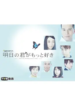 明日の君がもっと好き ドラマ情報 レビュー 評価 あらすじ 動画配信 Filmarksドラマ