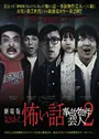 劇場版 ほんとうにあった怖い話 事故物件芸人2