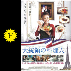 大統領の料理人 映画情報 レビュー 評価 あらすじ 動画配信 filmarks映画