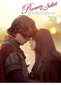 ロミオ ジュリエット ネタバレ 内容 結末 Filmarks映画