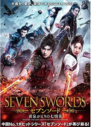 セブンソード 黄泉がえりの七情花 映画情報 レビュー 評価 あらすじ 動画配信 Filmarks映画