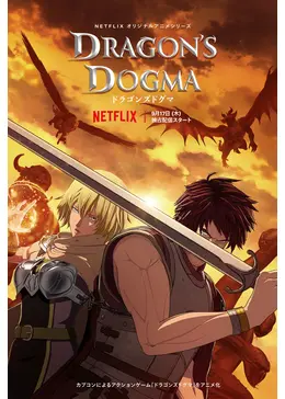 ドラゴンズドグマ アニメ情報 レビュー 評価 あらすじ 動画配信 Filmarksアニメ
