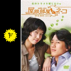 屋根部屋のネコ ドラマ情報 レビュー 評価 あらすじ 動画配信 Filmarksドラマ