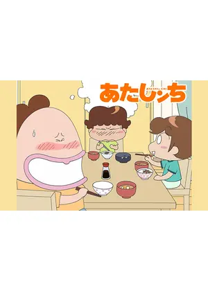 あたしンち アニメ情報 レビュー 評価 あらすじ 動画配信 Filmarksアニメ