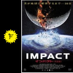 impact インパクト ムーン パニック 映画情報 レビュー 評価 あらすじ filmarks映画
