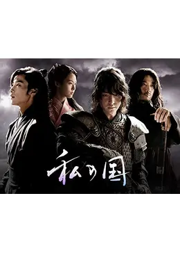 私の国 ドラマ情報・レビュー・評価・あらすじ・動画配信 Filmarksドラマ