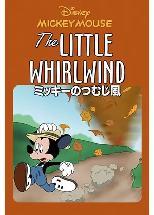 ミッキーのつむじ風 映画情報 レビュー 評価 あらすじ 動画配信 Filmarks映画