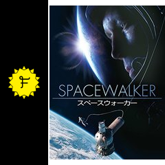 スペースウォーカー 映画情報 レビュー 評価 あらすじ 動画配信 filmarks映画
