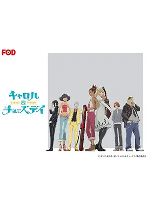 キャロル チューズデイ アニメ情報 レビュー 評価 ネタバレなし Filmarksアニメ