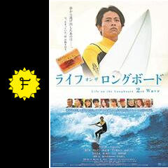 ライフ オン ザ ロングボード ２nd Wave 映画情報 レビュー 評価 あらすじ 動画配信 Filmarks映画