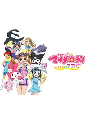 おねがいマイメロディ くるくるシャッフル アニメ情報 レビュー 評価 あらすじ 動画配信 Filmarksアニメ