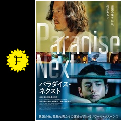 パラダイス ネクスト 映画情報 レビュー 評価 あらすじ 動画配信 filmarks映画