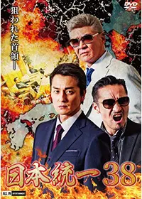 日本統一39 映画情報 レビュー 評価 あらすじ 動画配信 Filmarks映画