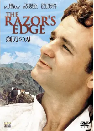 剃刀の刃 映画情報 レビュー 評価 あらすじ 動画配信 Filmarks映画
